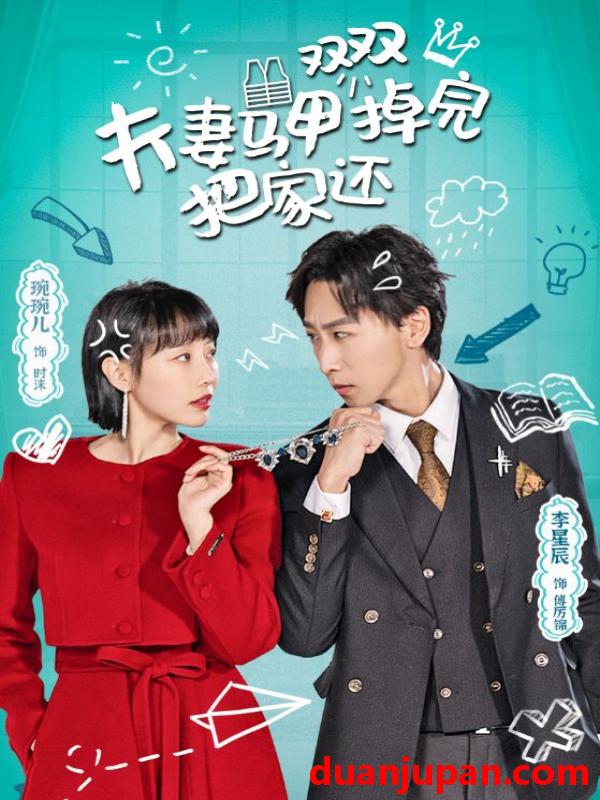 短剧 短剧 夫妻马甲双双掉完把家还（93集）于琬儿 