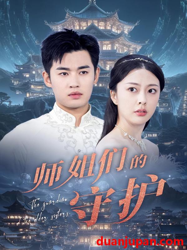 短剧 短剧 师姐们的守护（50集）顾剑,林雪晴