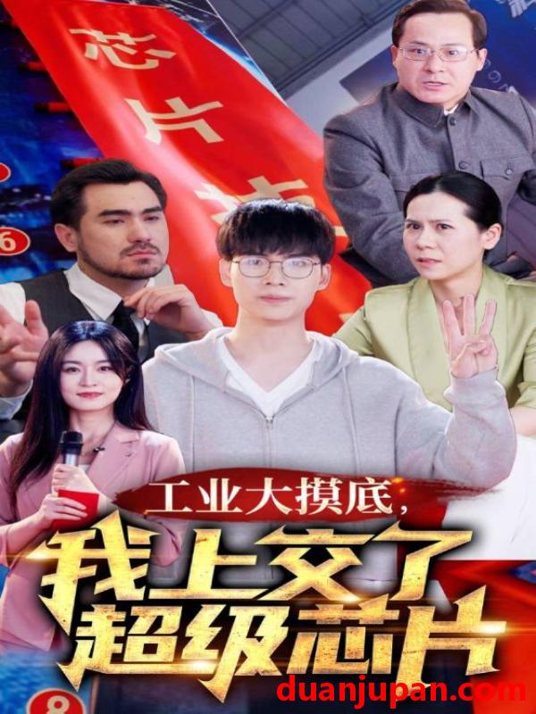 短剧 短剧 工业大摸底，我上交了超级芯片$金榜题名终有时$金榜题名被顶替，一怒上交光刻机（70集） 
