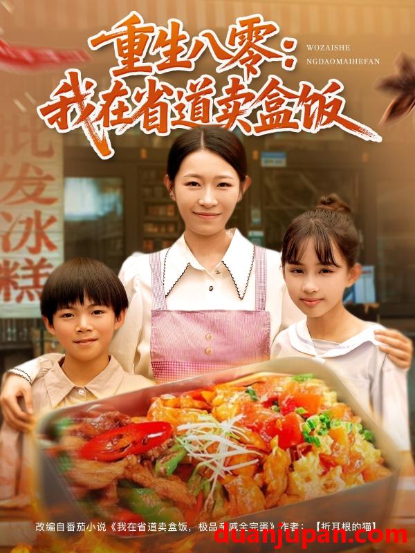 短剧 短剧 重生八零我在省道卖盒饭（70集）姜懿秦