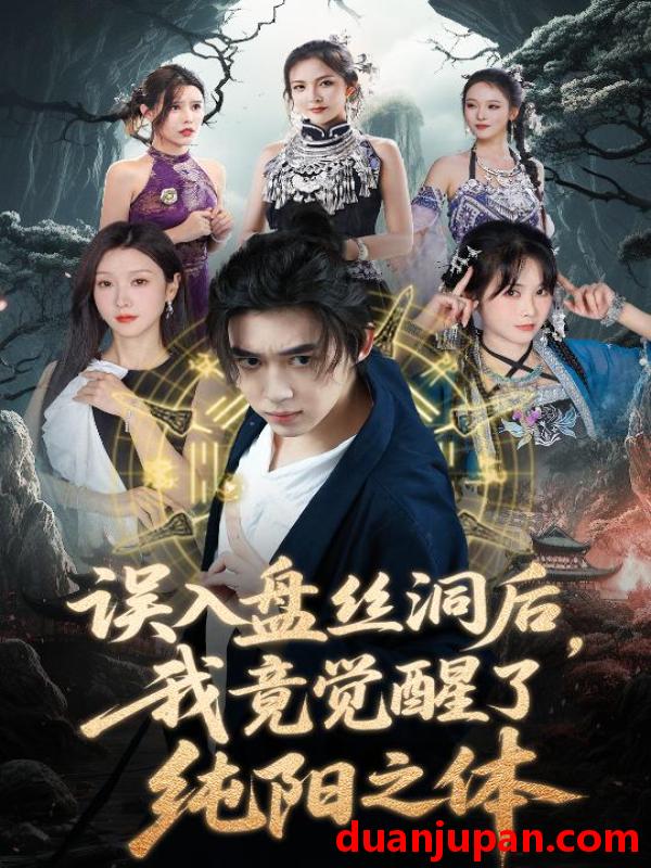 短剧 短剧 误入盘丝洞后，我竟觉醒了纯阳之体（50集）张沫蕾/朱慧祯/艾江山/陈碧霄