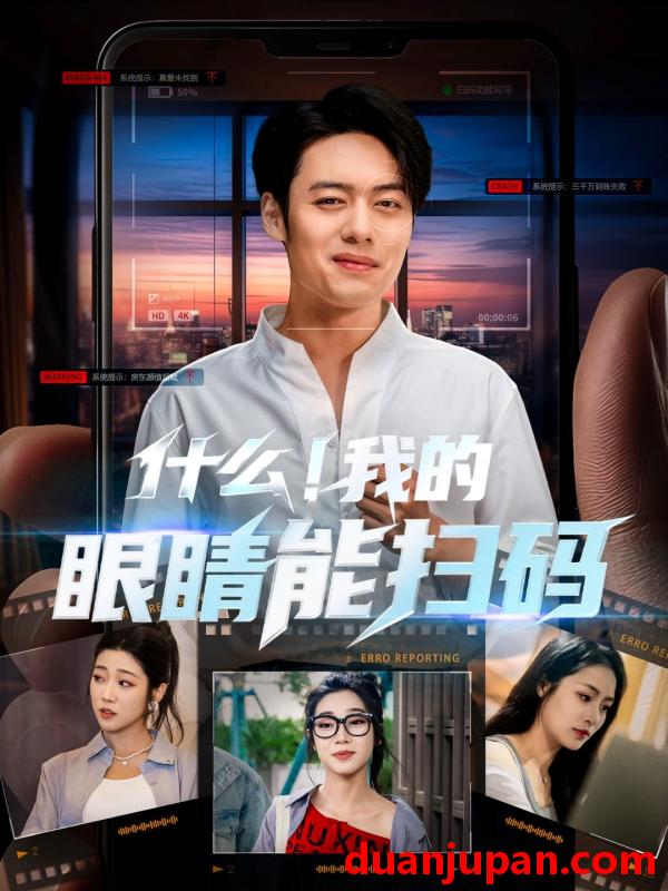 短剧 短剧 什么！我的眼睛能扫码（77集）韩一波齐惠昭/吕洁/易安