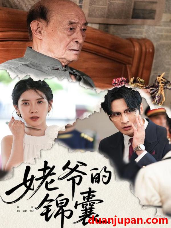 短剧 短剧 姥爷的锦囊（63集）居来提库提来/张璐