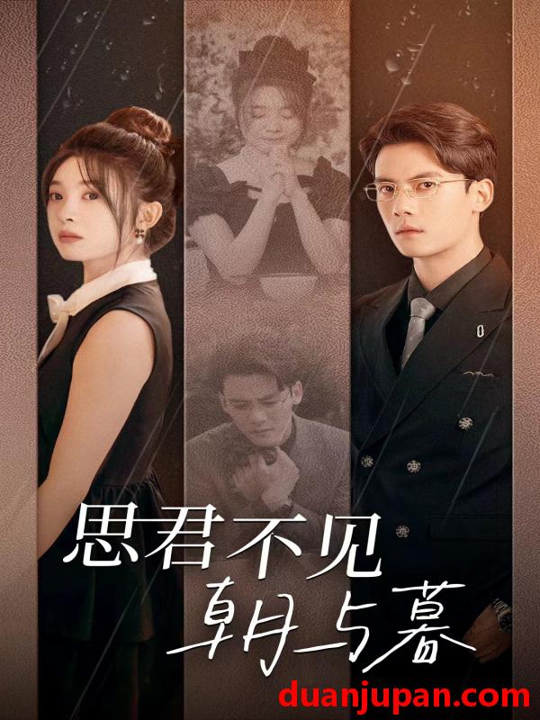 短剧 短剧 思君不见朝与暮（46集）陈刚&彭瑶 