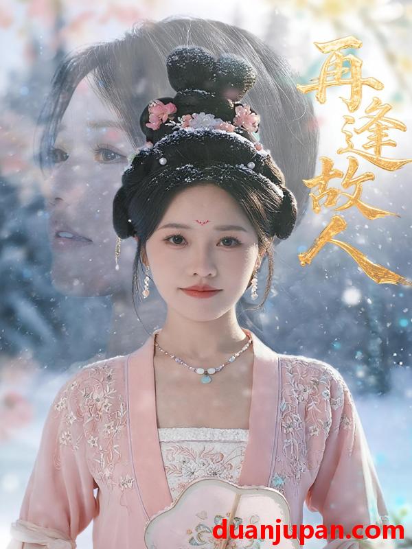 短剧 短剧 再逢故人（49集）曹千祎