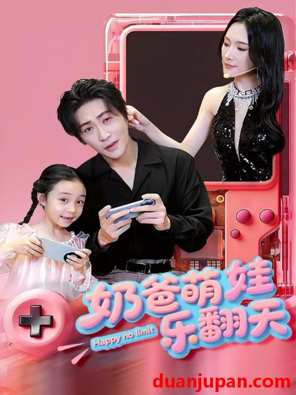 短剧 短剧 奶爸萌娃乐翻天（77集）高杨/刘思伶