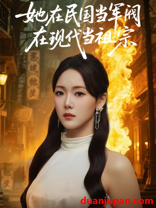 短剧 短剧 她在民国当军阀在现代当祖宗（70集）李木扬/张馨月