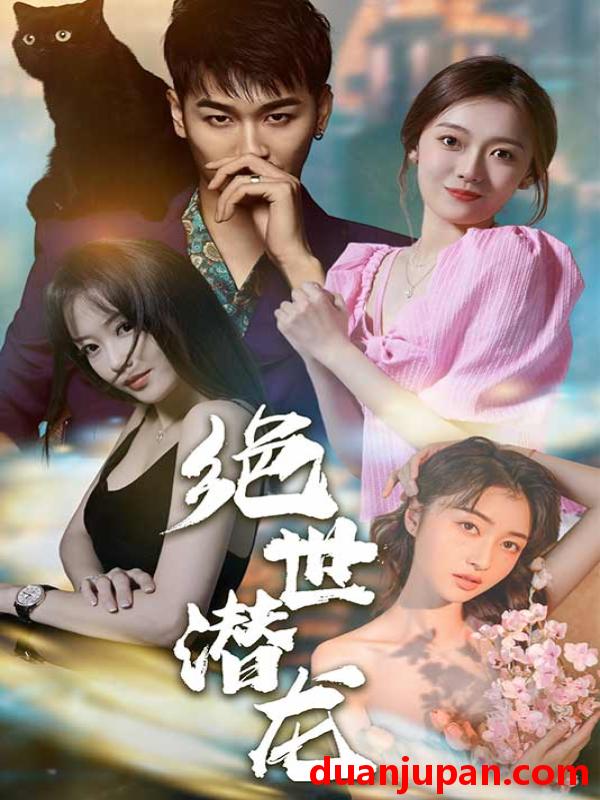 短剧 短剧 绝世潜龙(170) 