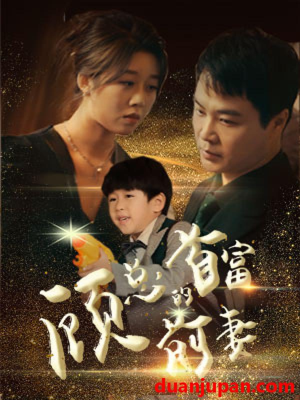 短剧 短剧 顾总的首富前妻（81集） 