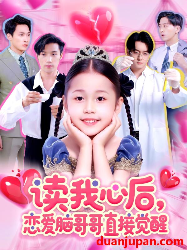 短剧 短剧 读我心后恋爱脑哥哥直接觉醒（98集）白欧然/王泊渊