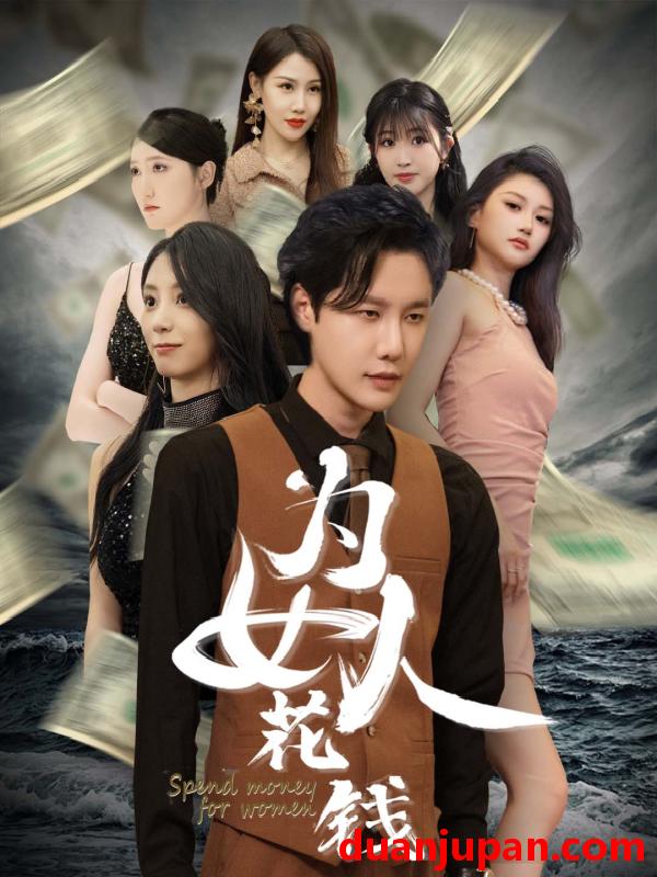 短剧 短剧 我有百倍返现系统/为女人花钱（77集） 