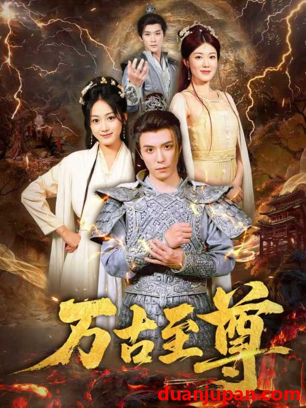 短剧 短剧 万古至尊（80集）沈陶然/薛琪慧/小雨盖盖（耿雨润）