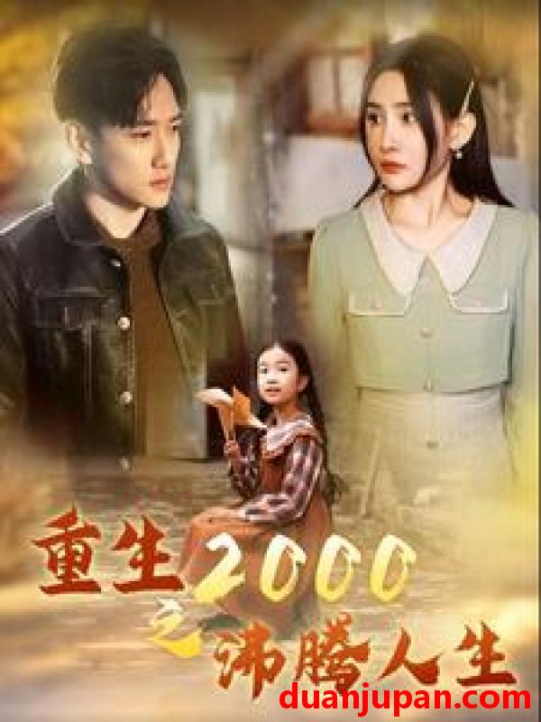 短剧 短剧 重生2000之沸腾人生（85集） 