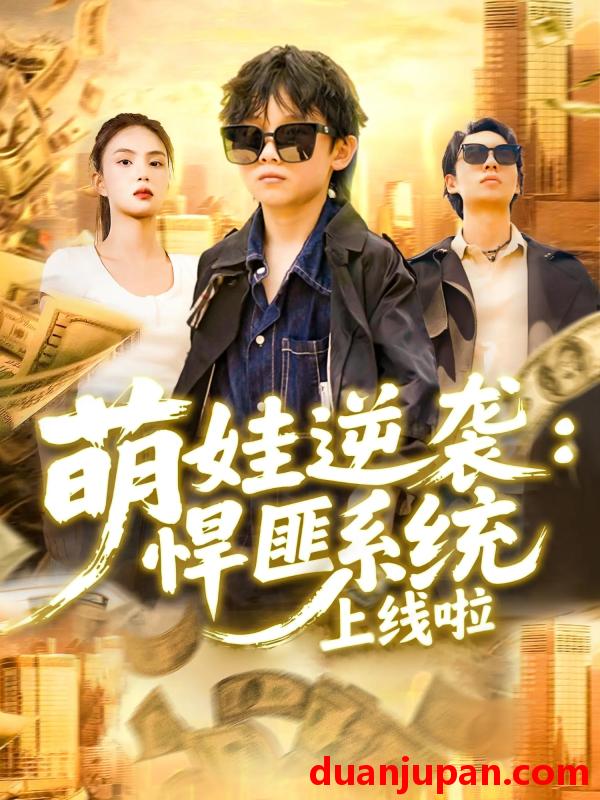 短剧 短剧 萌娃逆袭悍匪系统上线啦（120集）吴承佑/白锦萍