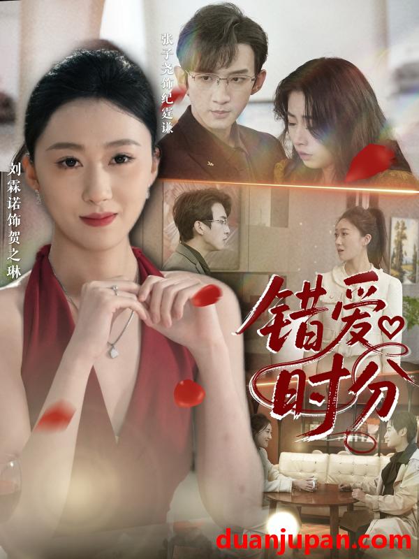 短剧 短剧 错爱时分（34集）张子尧/刘霖诺