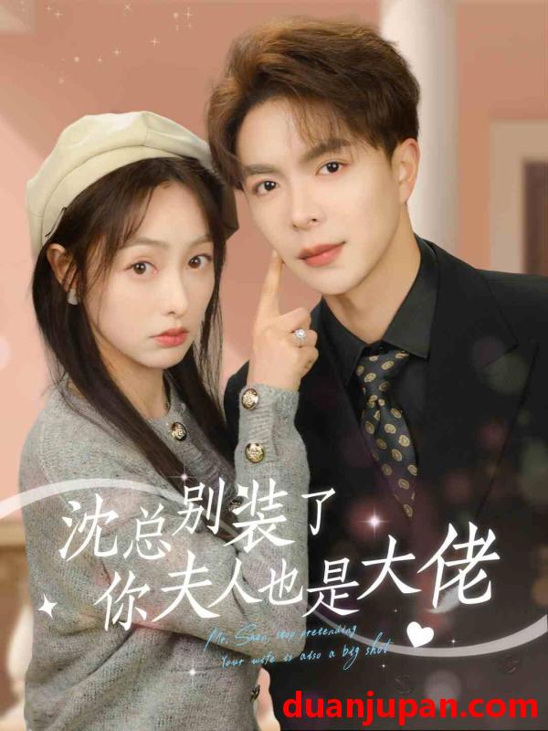 短剧 短剧 沈总别装了，你夫人也是大佬（86集） 