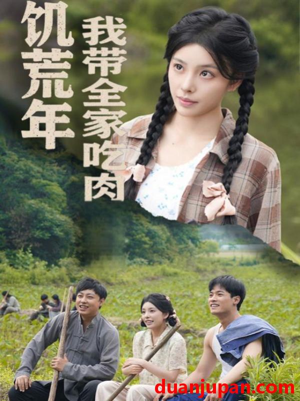 短剧 短剧 饥荒年我带全家吃肉/睁眼六零：我带全家顿顿啃排骨（50集）刘昱宁