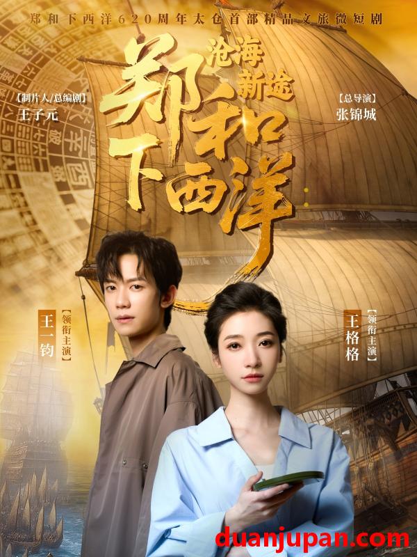 短剧 短剧 郑和下西洋沧海新途（23集）王一钧/王格格