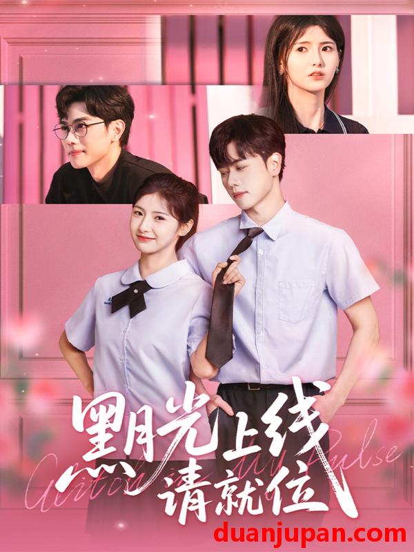 短剧 短剧 黑月光上线请就位（60集）王瑾/闵星翰