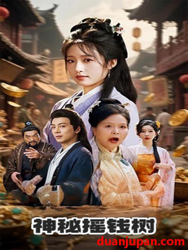 短剧 短剧 神秘摇钱树（70集）宋喃/王妍