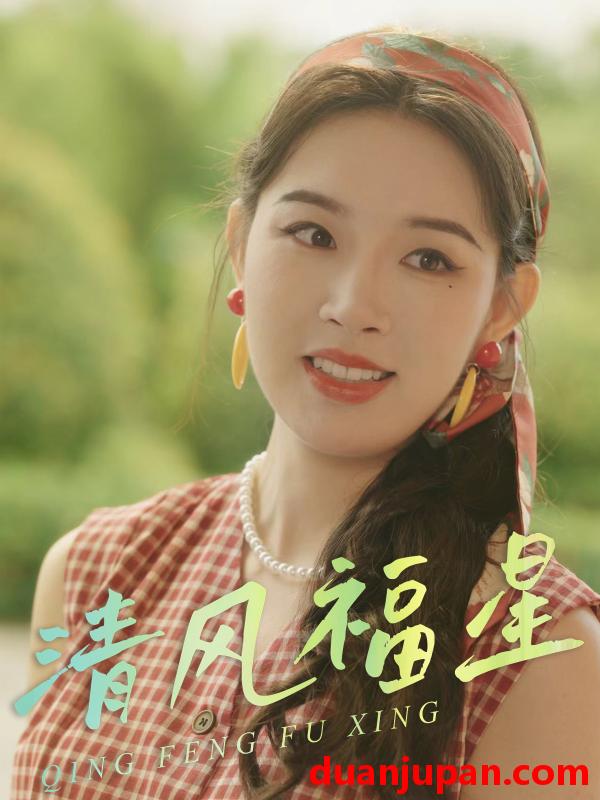 短剧 短剧 清风福星（51集）伍诗琴/杨子煊