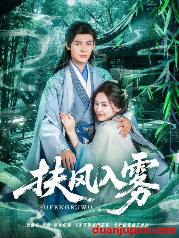 短剧 短剧 扶风入雾（81集）王子甲/靳旺