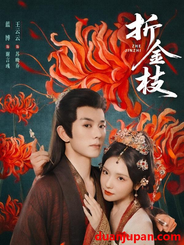 短剧 短剧 折金枝（73集）蓝博/王云云