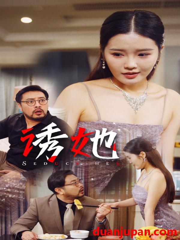 短剧 短剧 诱她（35集） 