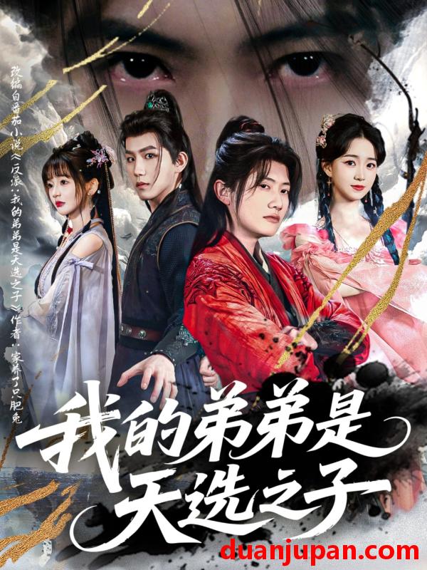 短剧 短剧 我的弟弟是天选之子（80集）王冠彭/朱家妮/张嘉妤