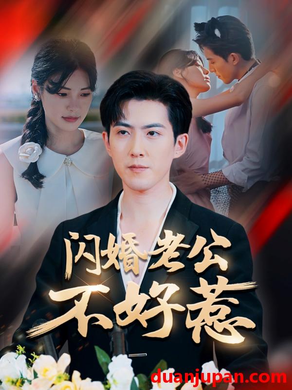 短剧 短剧 闪婚老公不好惹（73集）朱湉亿/赵阿东