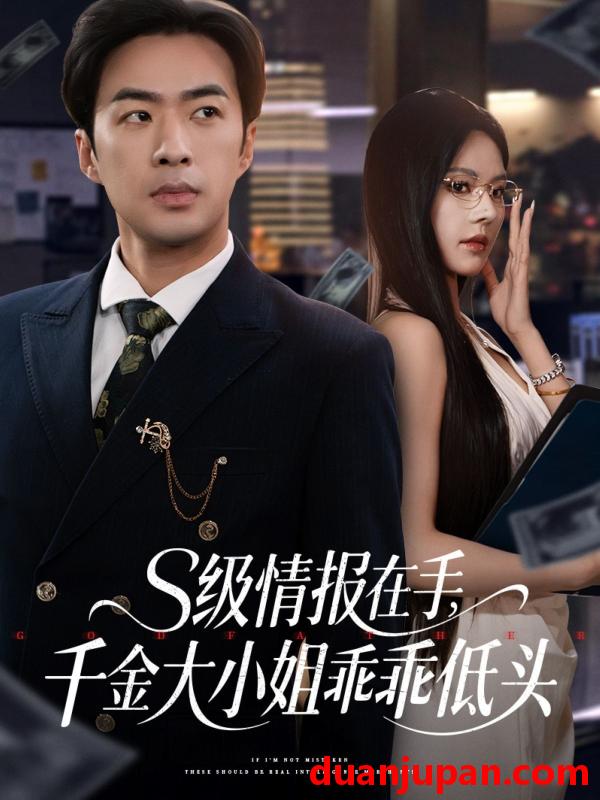 短剧 短剧 s级情报在手，千金大小姐乖乖低头（66集）孔奇力/苏西/欧娜