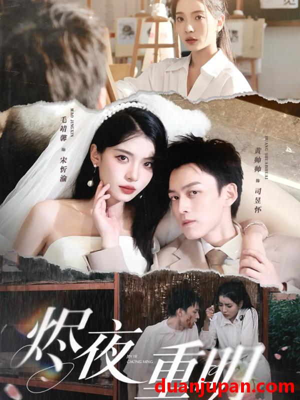 短剧 短剧 烬夜重明（60集）黄帅帅/毛靖馨/徐潇腾/吴岢萱