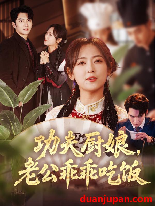 短剧 短剧 功夫厨娘，老公乖乖吃饭（79集）金佳遇/李雪阳