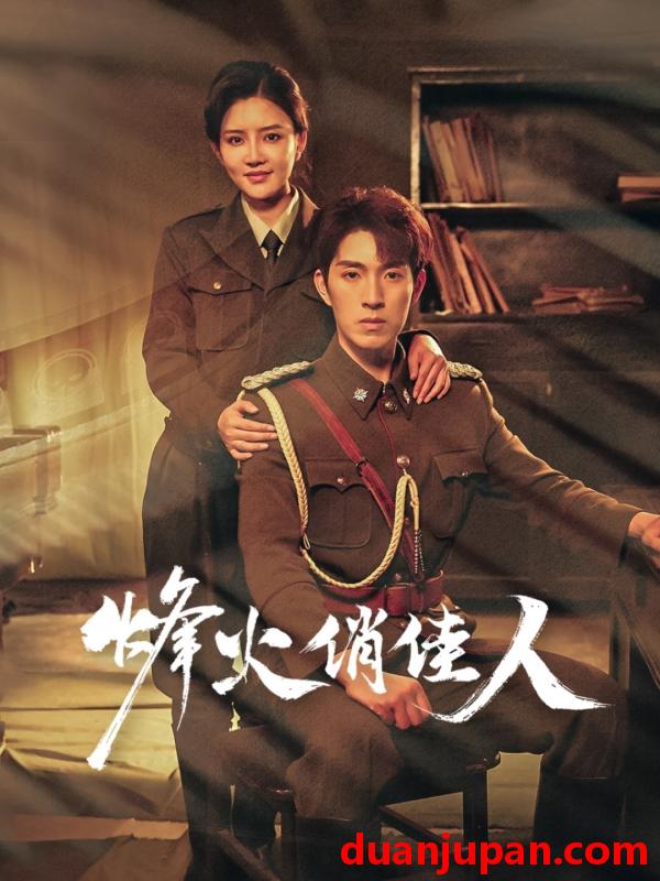 短剧 短剧 烽火俏佳人（52集）李明珠/李兼任