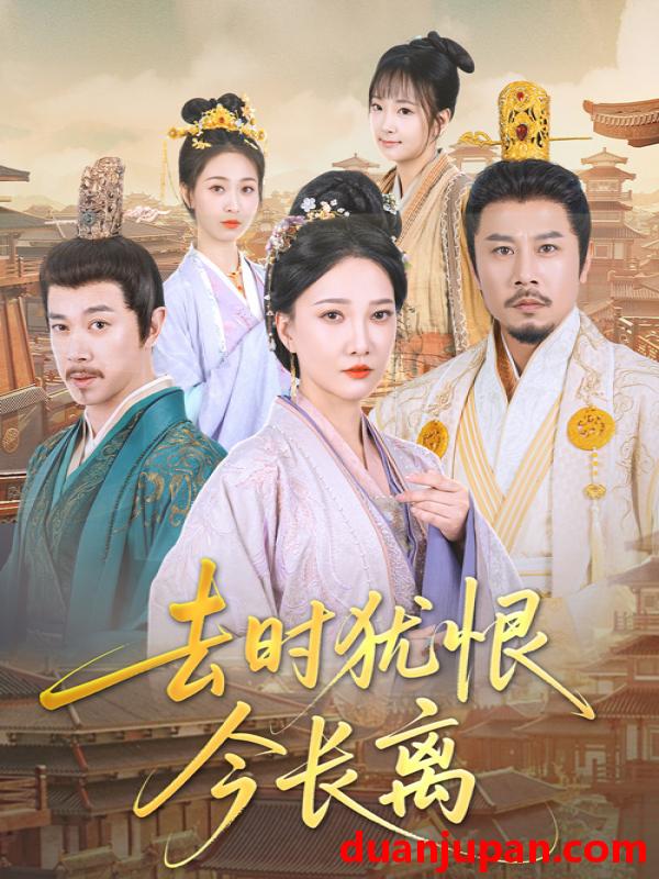 短剧 短剧 去时犹恨今长离（60集）苏姿予/邢昀