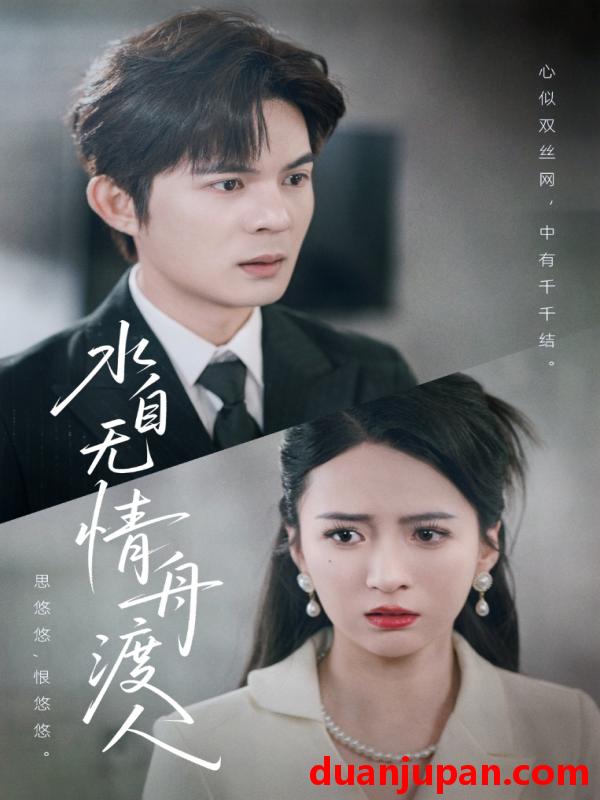 短剧 短剧 水自无情舟渡人（38集）祁乐