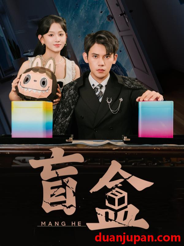 短剧 短剧 盲盒（51集）徐浩楠/高琳琳