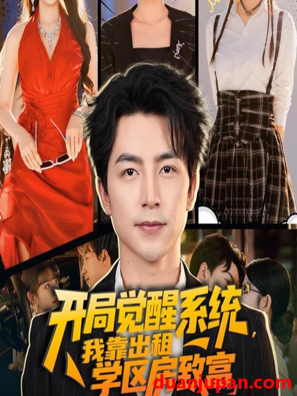 短剧 短剧 开局觉醒系统我靠出租学区房致富（70集）吴昊/袁颖
