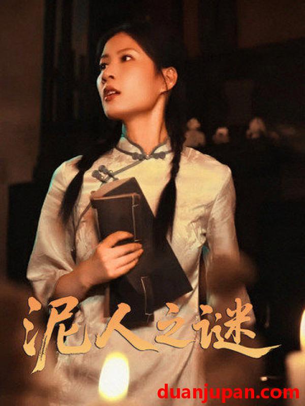 短剧 短剧 泥人之迷（30集）徐心语