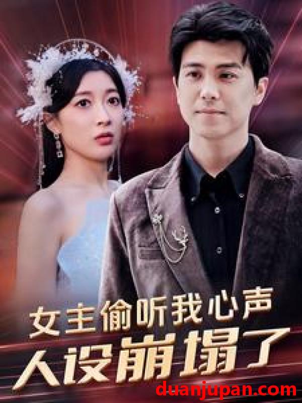短剧 短剧 女主偷听我心声，人设崩塌了（95集） 