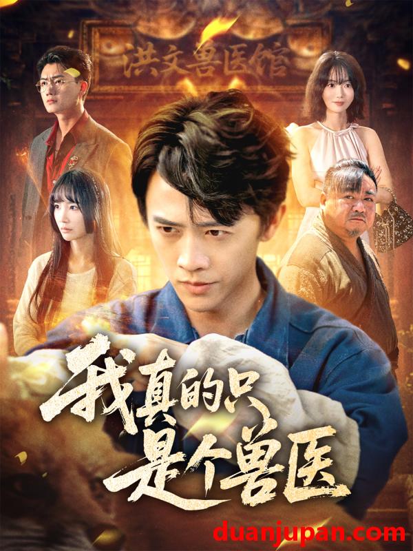 短剧 短剧 我真的只是个兽医（64集）赵菲/陈外