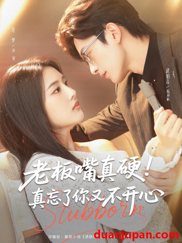 短剧 短剧 老板嘴真硬！真忘了你又不开心/老板嘴真硬真忘了你又不开心（83集）范梦