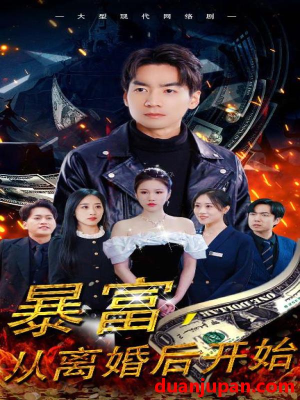 短剧 短剧 暴富，从离婚后开始（97集） 