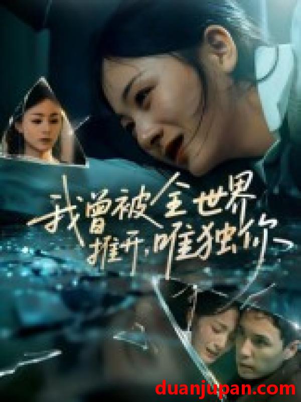 短剧 短剧 我曾被全世界推开唯独你（65集）谢炎风