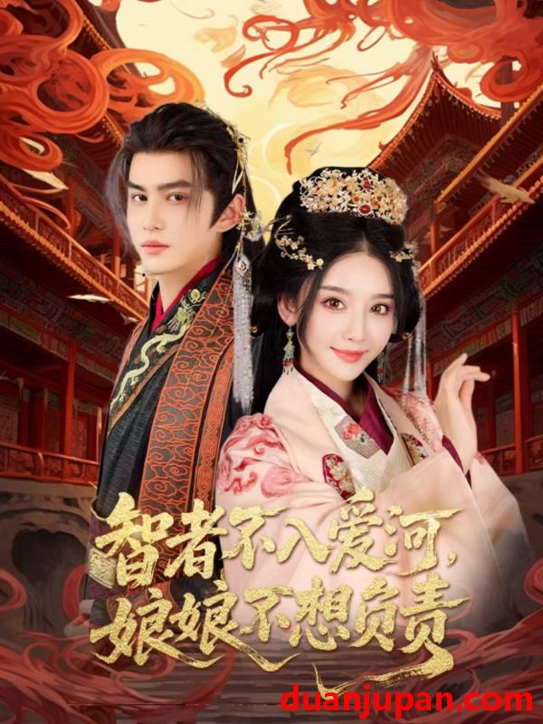 短剧 短剧 智者不入爱问娘娘不想负责（55集）宗沐一/胡珈怡