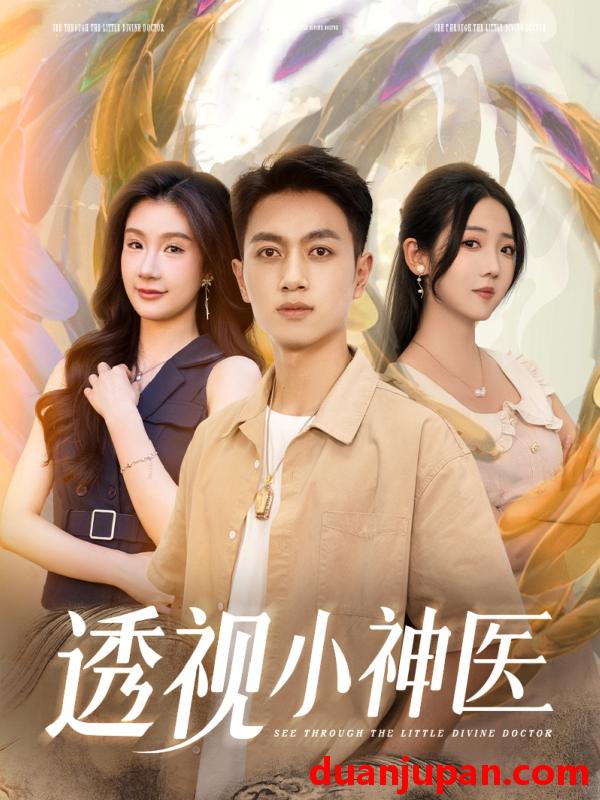 短剧 短剧 透视小神医（78集）李海蒂/鲜嘉臣/美美/李可馨/陈雨文/浅柔/吴虹阅