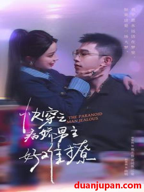 短剧 短剧 快穿：病娇男主他又吃醋了 第二部/快穿之病娇男主好难撩（111集）赵慕颜 