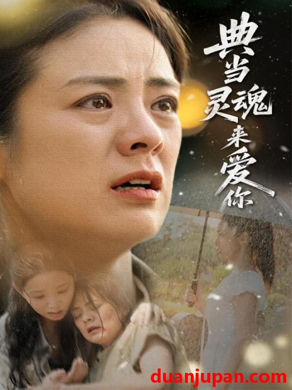 短剧 短剧 典当灵魂来爱你（64集）代嘉莉/张媛媛