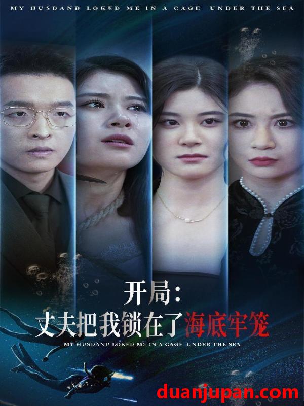 短剧 短剧 开局：丈夫把我锁在了海底牢笼（70集）张雨荷 