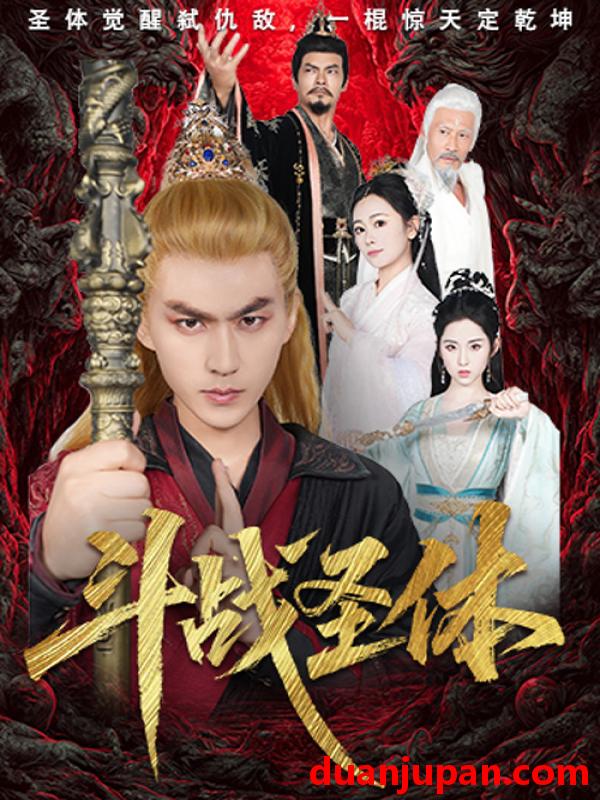 短剧 短剧 斗战圣体（60集）周联/李晓雨